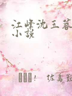 江峰沈玉蓉全文小说