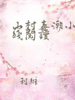 山村春潮小说在线阅读