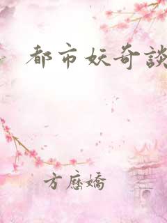 都市妖奇谈下载