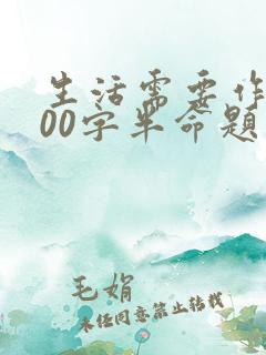 生活需要作文500字半命题作文