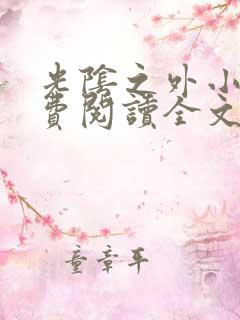 光阴之外小说免费阅读全文无删减