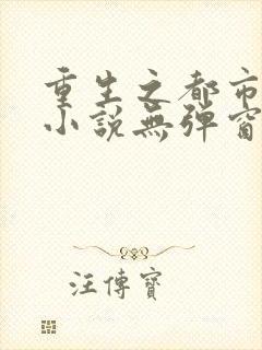 重生之都市仙尊小说无弹窗口
