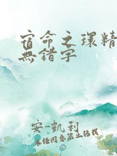 宿命之环精校版无错字