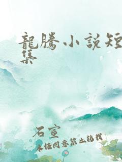 龙腾小说短篇合集