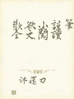 欢欲小说笔趣阁全文阅读