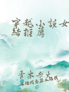 穿越小说女版完结推荐