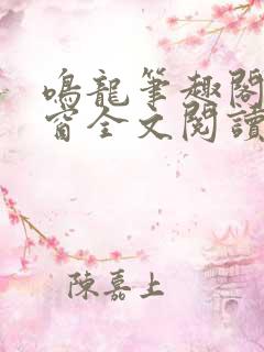 鸣龙笔趣阁无弹窗全文阅读最新章节