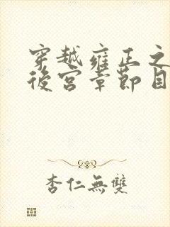 穿越雍正之极品后宫章节目录