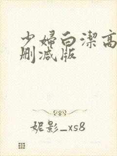 少妇白洁高义无删减版