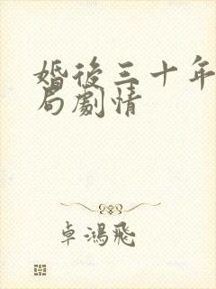 婚后三十年大结局剧情