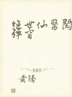 绝世仙医阅读无弹窗