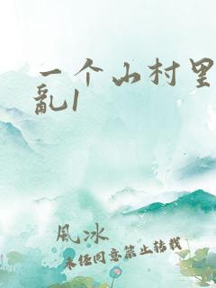 一个山村里的全乱1
