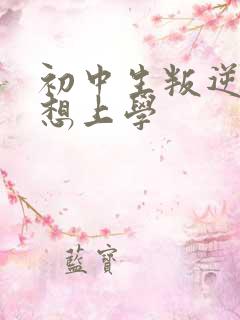 初中生叛逆期不想上学