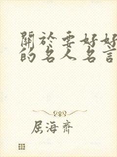 关于要好好读书的名人名言