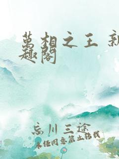 万相之王 新笔趣阁