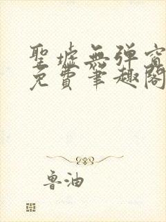 圣墟无弹窗全文免费笔趣阁