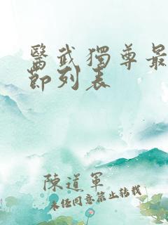 医武独尊最新章节列表