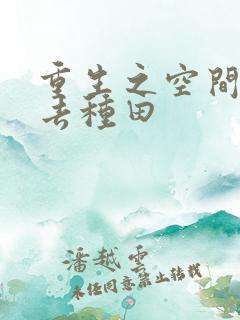 重生之空间军婚去种田