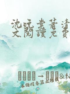 沈晚棠萧清渊全文阅读免费无弹窗笔趣阁