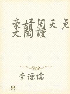 豪婿周天免费全文阅读