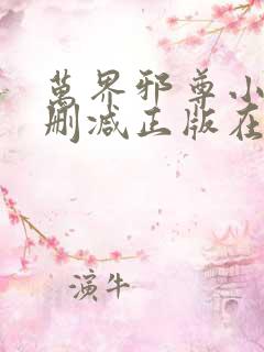 万界邪尊小说无删减正版在线阅读