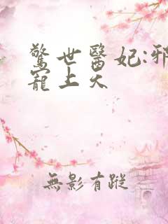 惊世医妃:邪王宠上天