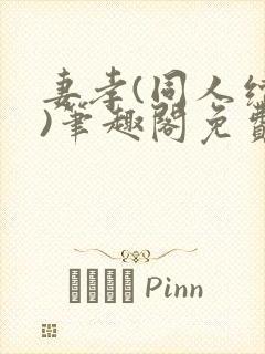 妻孝(同人续写)笔趣阁免费阅读