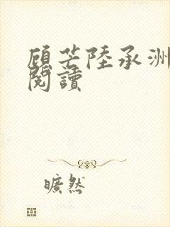 顾芒陆承洲全文阅读