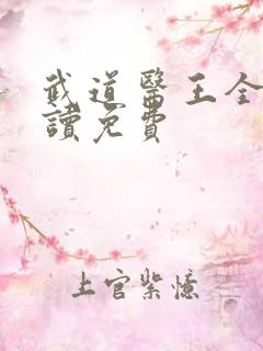 武道医王全文阅读免费