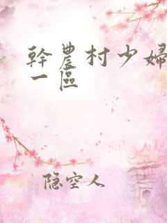 干农村少妇骚b一区