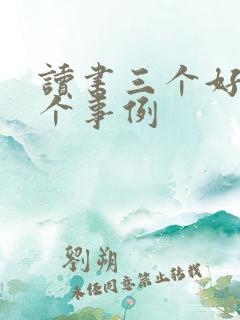 读书三个好句两个事例