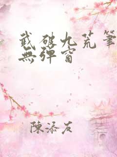 武破九荒笔趣阁无弹窗
