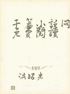 千篇小说网入口免费阅读
