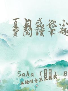 夏日盛欲小说免费阅读笔趣阁无弹窗