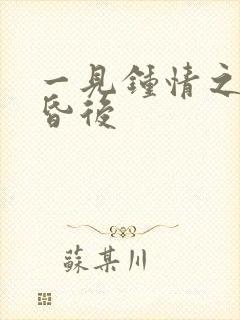 一见钟情之婚前昏后