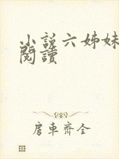 小说六姊妹免费阅读