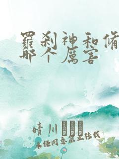 罗刹神和修罗神哪个厉害