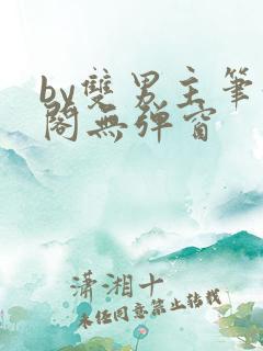 by双男主笔趣阁无弹窗