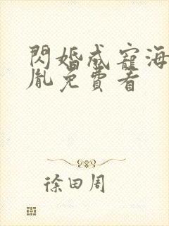闪婚成宠海彤战胤免费看