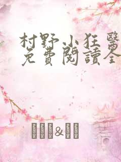 村野小狂医小说免费阅读全文