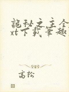 诡秘之主全本txt下载笔趣阁