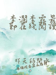 李澜李霖最新章节在线阅读