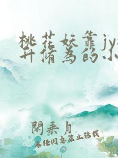 桃花妖靠jy提升修为的小说