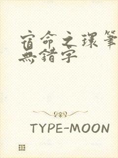 宿命之环笔趣阁无错字