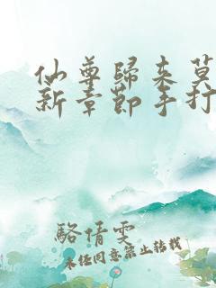 仙尊归来莫海最新章节手打24k
