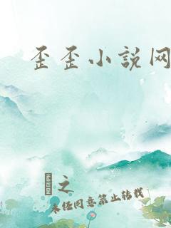 歪歪小说网