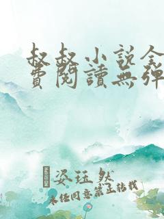 叔叔小说全文免费阅读无弹窗最新章节列表