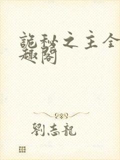 诡秘之主全本笔趣阁
