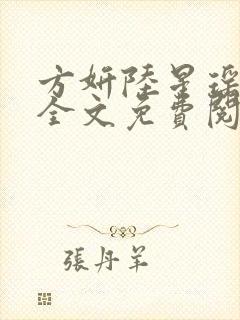 方妍陆星瑶小说全文免费阅读