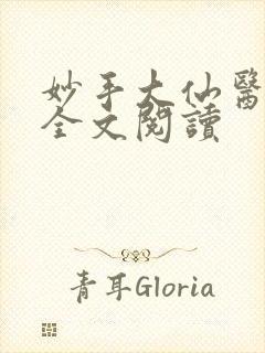 妙手大仙医免费全文阅读